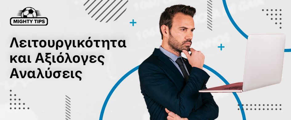 Λειτουργικότητα και Αξιόλογες Αναλύσεις