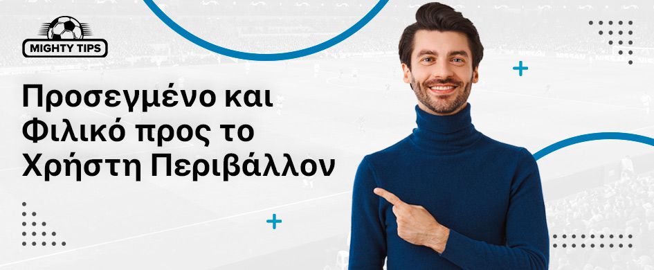 Προσεγμένο και Φιλικό προς το Χρήστη Περιβάλλον