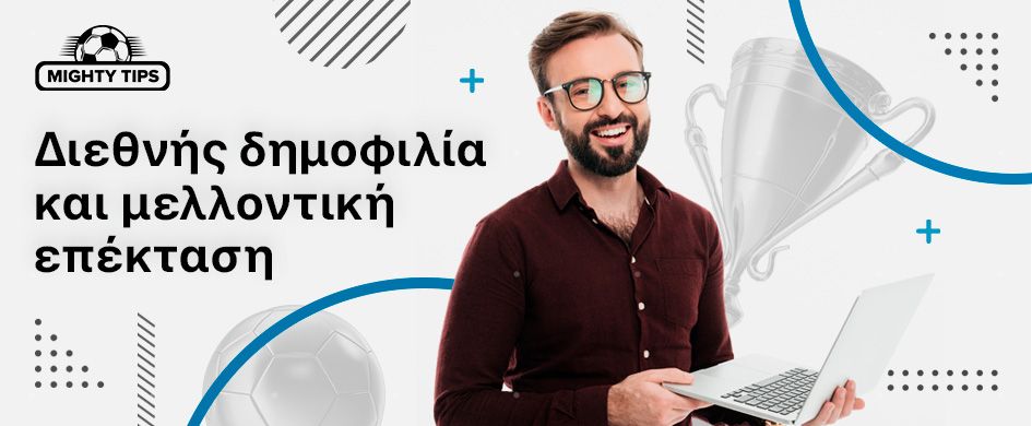 Διεθνής δημοφιλία και μελλοντική επέκταση