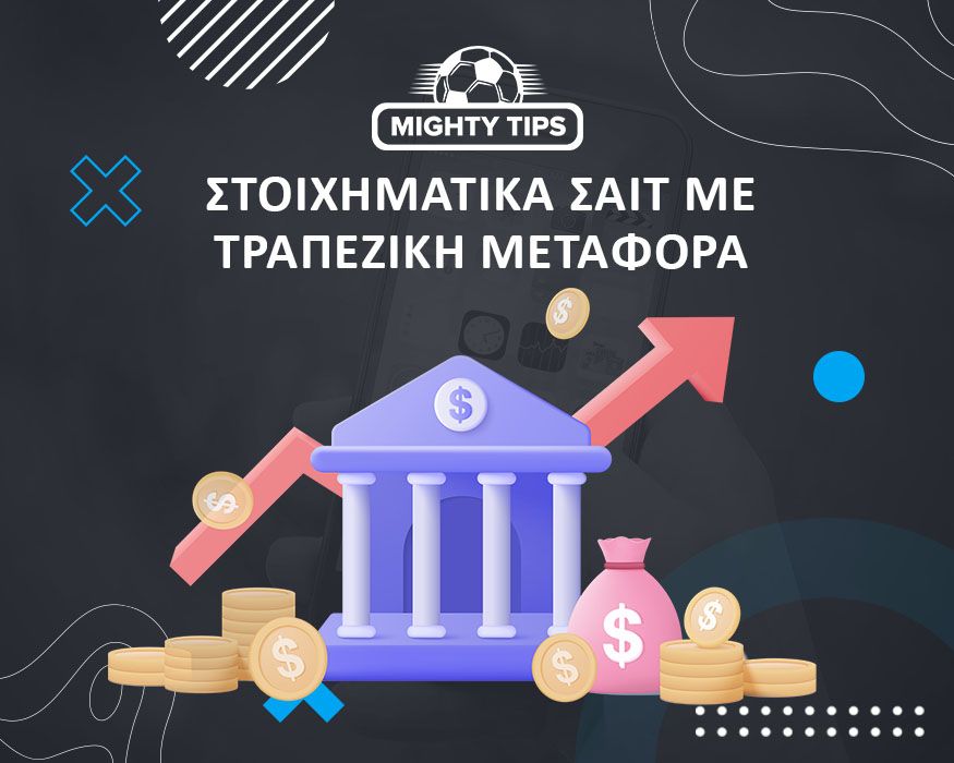 Διαδικτυακό αθλητικό στοίχημα με ποια στοιχηματική εταιρεία δέχεται Bank Transfer - Ο πιο ξεκάθαρος οδηγός