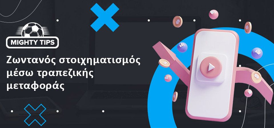 Ζωντανό στοίχημα με Bank Transfer