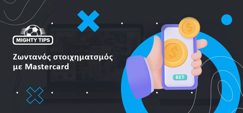 Ζωντανό στοίχημα με Mastercard