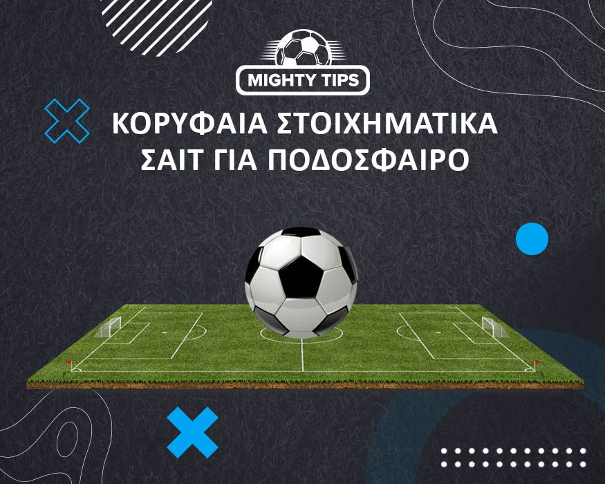 Ποδόσφαιρο Online αθλητικά στοιχήματα - Ο απόλυτος οδηγός
