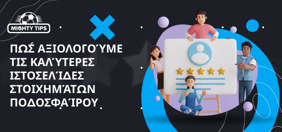 Πώς αξιολογούμε τις καλύτερες ιστοσελίδες στοιχημάτων ποδοσφαίρου