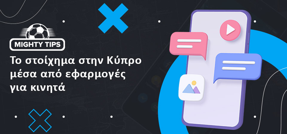 Το στοίχημα στην Κύπρο μέσα από εφαρμογές για κινητά
