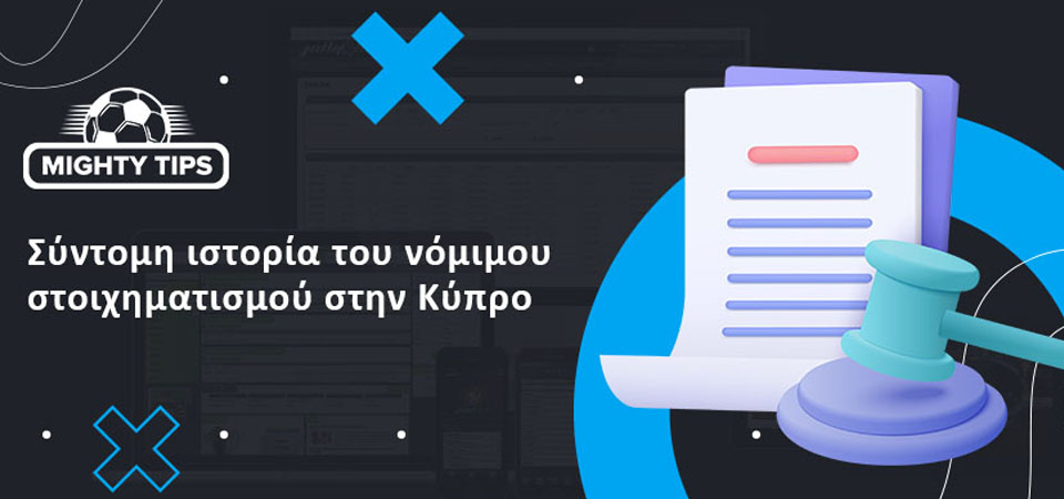 Νόμιμοι πράκτορες στοιχημάτων στην Κύπρο: Σύντομο ιστορικό
