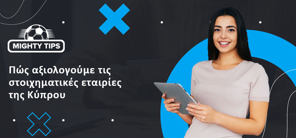 Πώς αξιολογούμε τις στοιχηματικές εταιρείες της Κύπρου